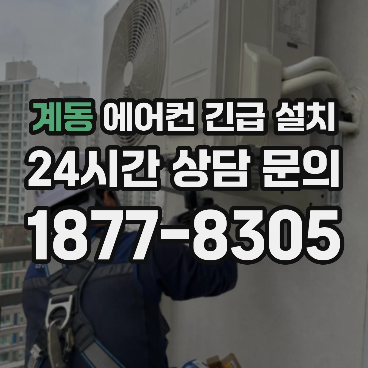 계동 에어컨 긴급 설치