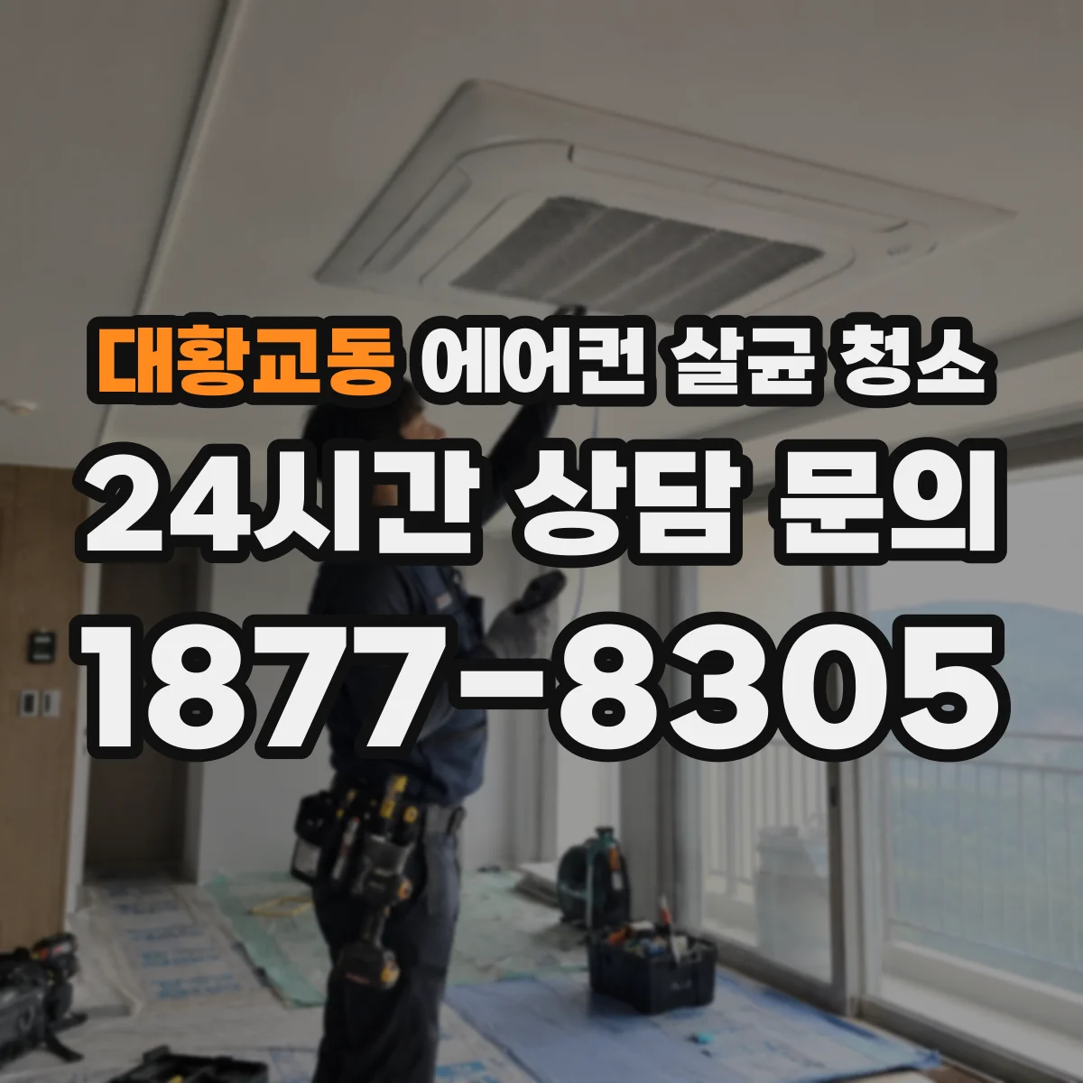 대황교동 에어컨 살균 청소
