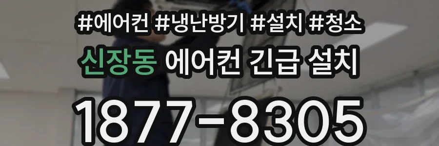 신장동 에어컨 긴급 설치