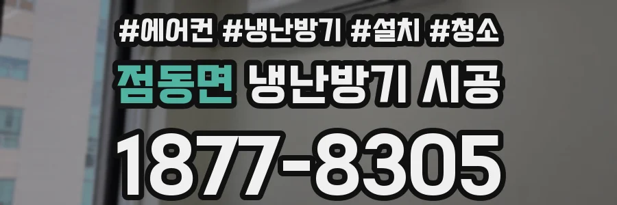 점동면 냉난방기 시공