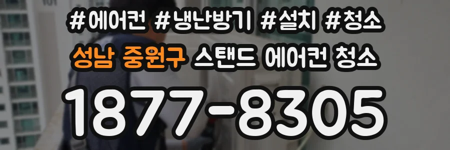 성남 중원구 스탠드 에어컨 청소