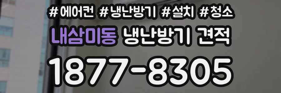 내삼미동 냉난방기 견적