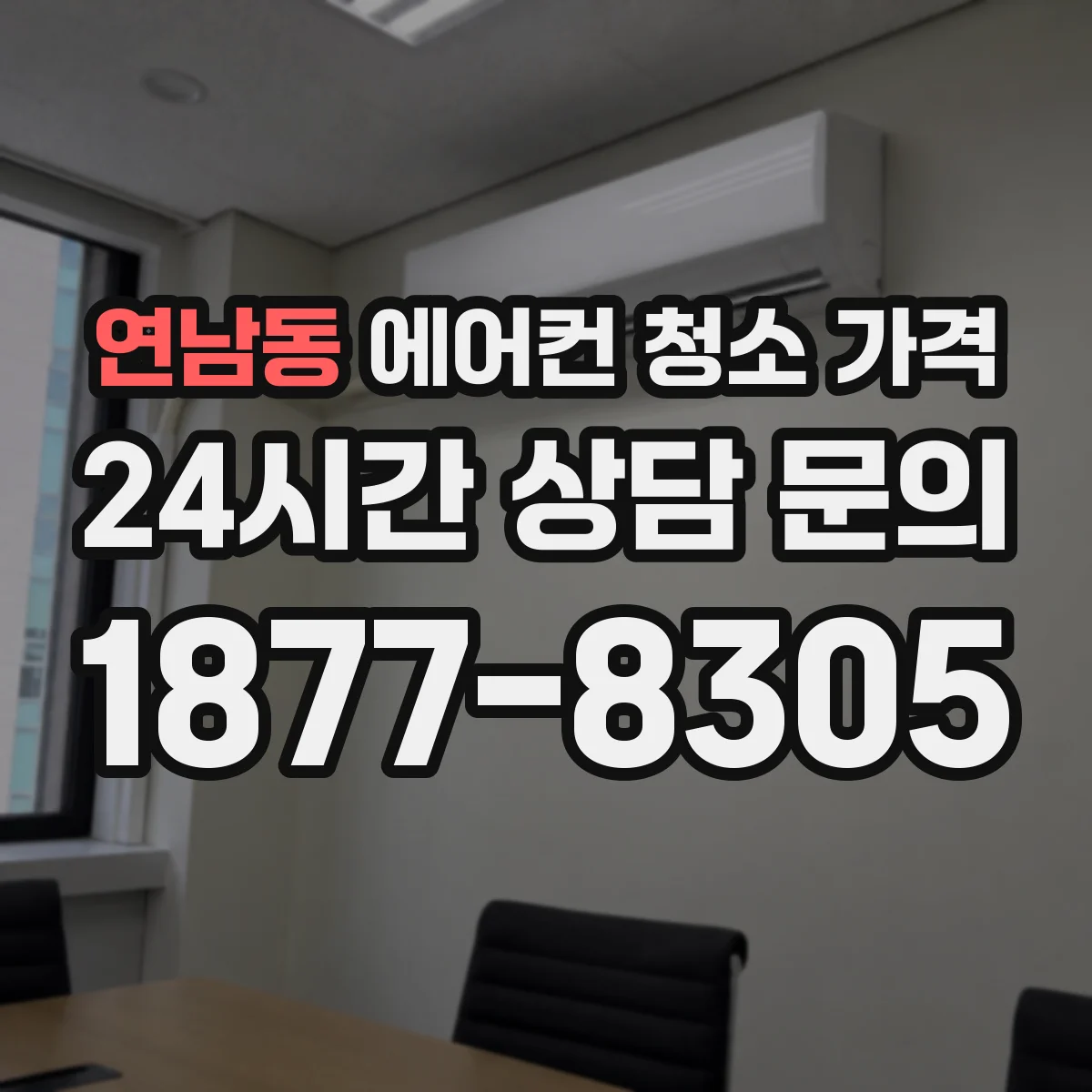 연남동 에어컨 청소 가격