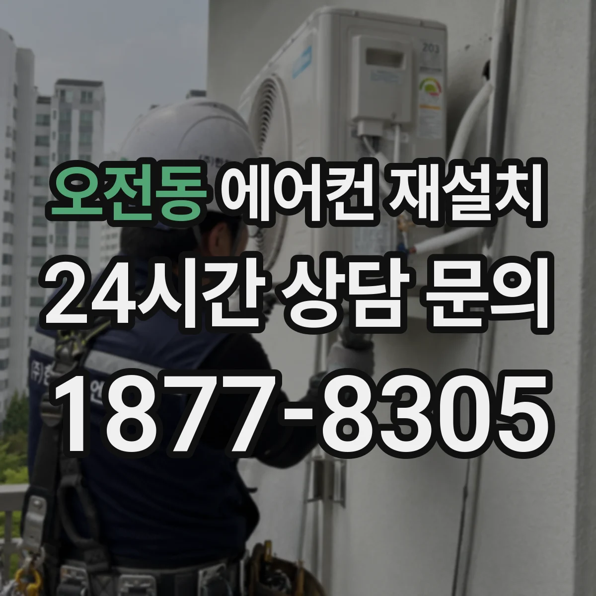 오전동 에어컨 재설치
