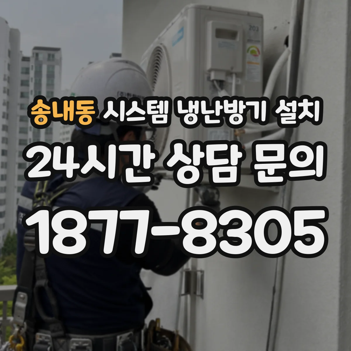 송내동 시스템 냉난방기 설치