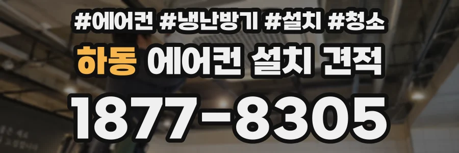 하동 에어컨 설치 견적