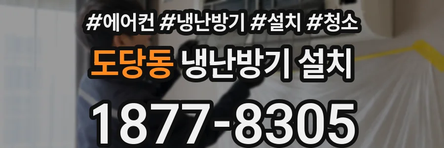 도당동 냉난방기 설치