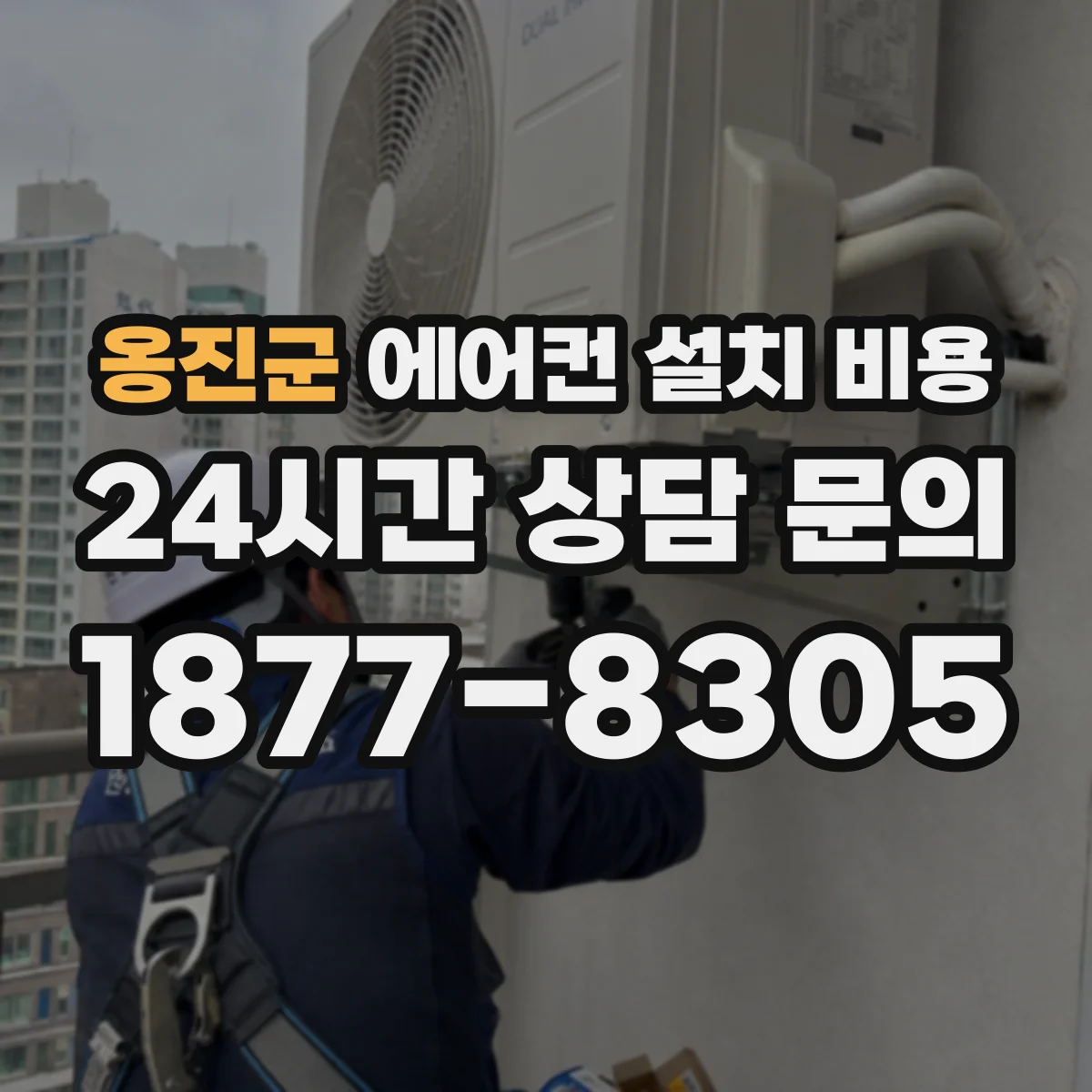옹진군 에어컨 설치 비용