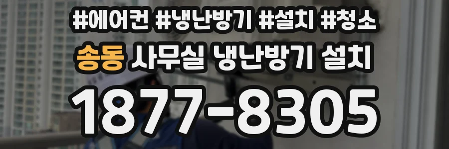 송동 사무실 냉난방기 설치