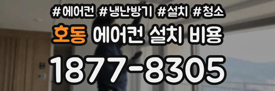 호동 에어컨 설치 비용