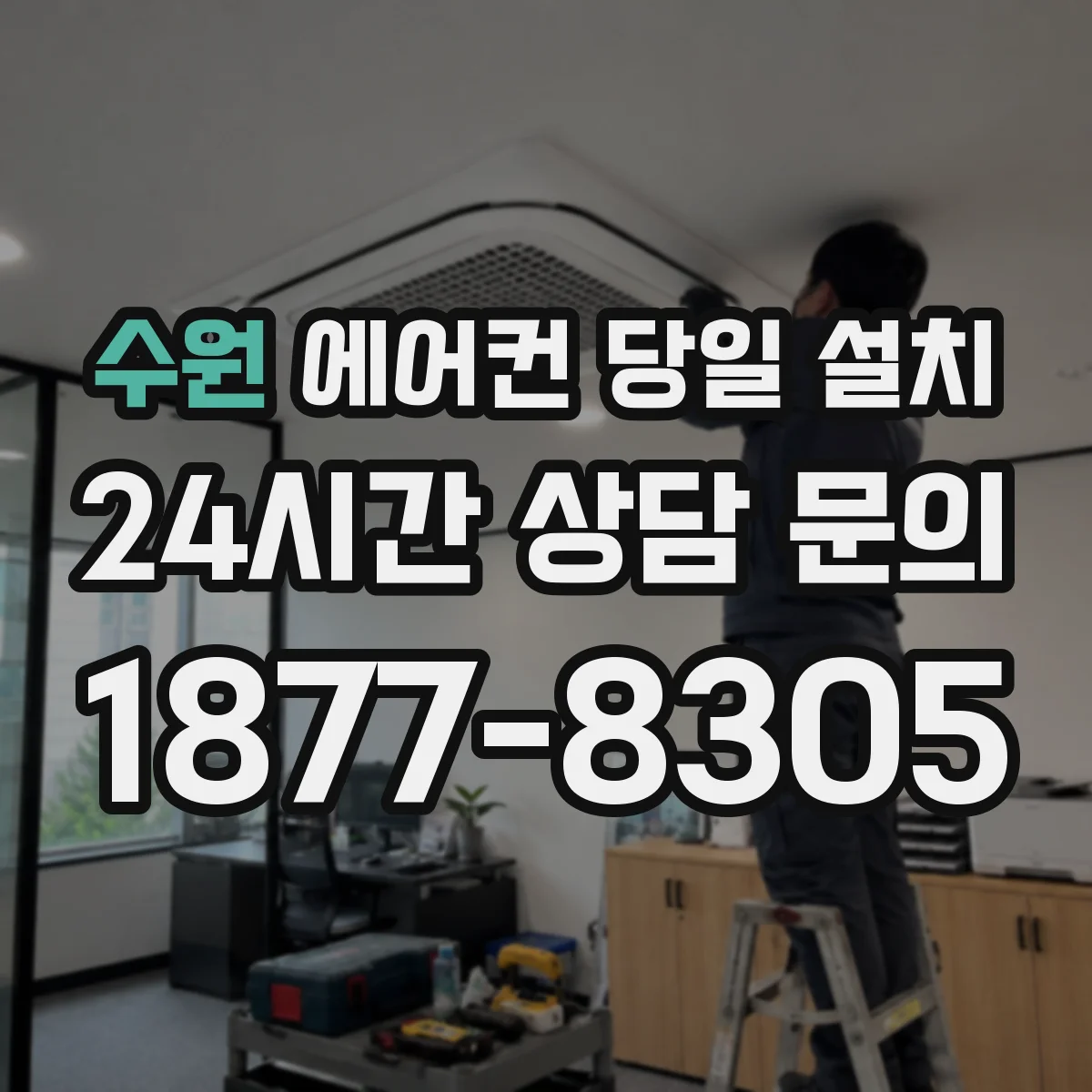수원 에어컨 당일 설치