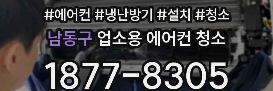 남동구 업소용 에어컨 청소