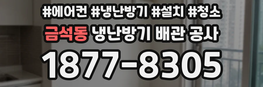금석동 냉난방기 배관 공사