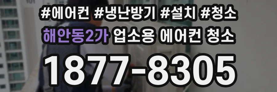 해안동2가 업소용 에어컨 청소