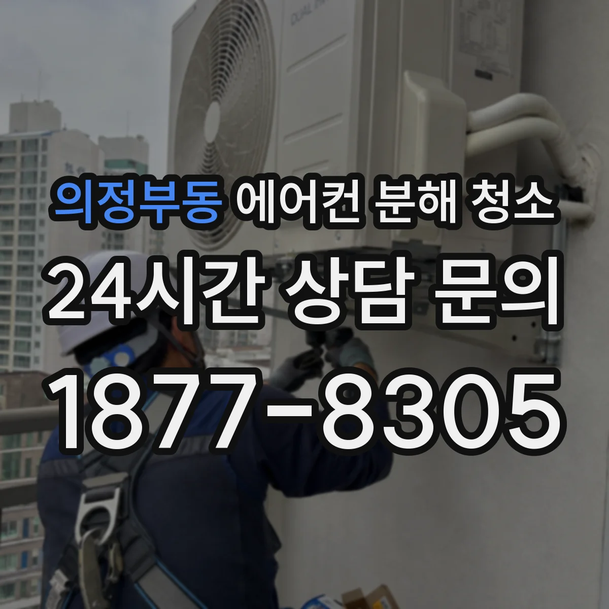 의정부동 에어컨 분해 청소