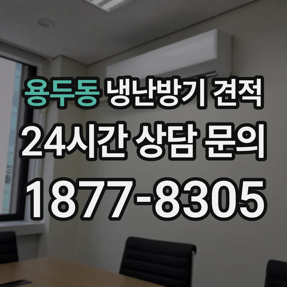 용두동 냉난방기 견적