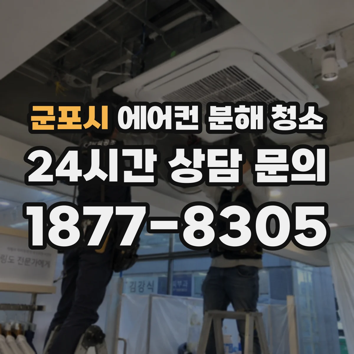 군포시 에어컨 분해 청소