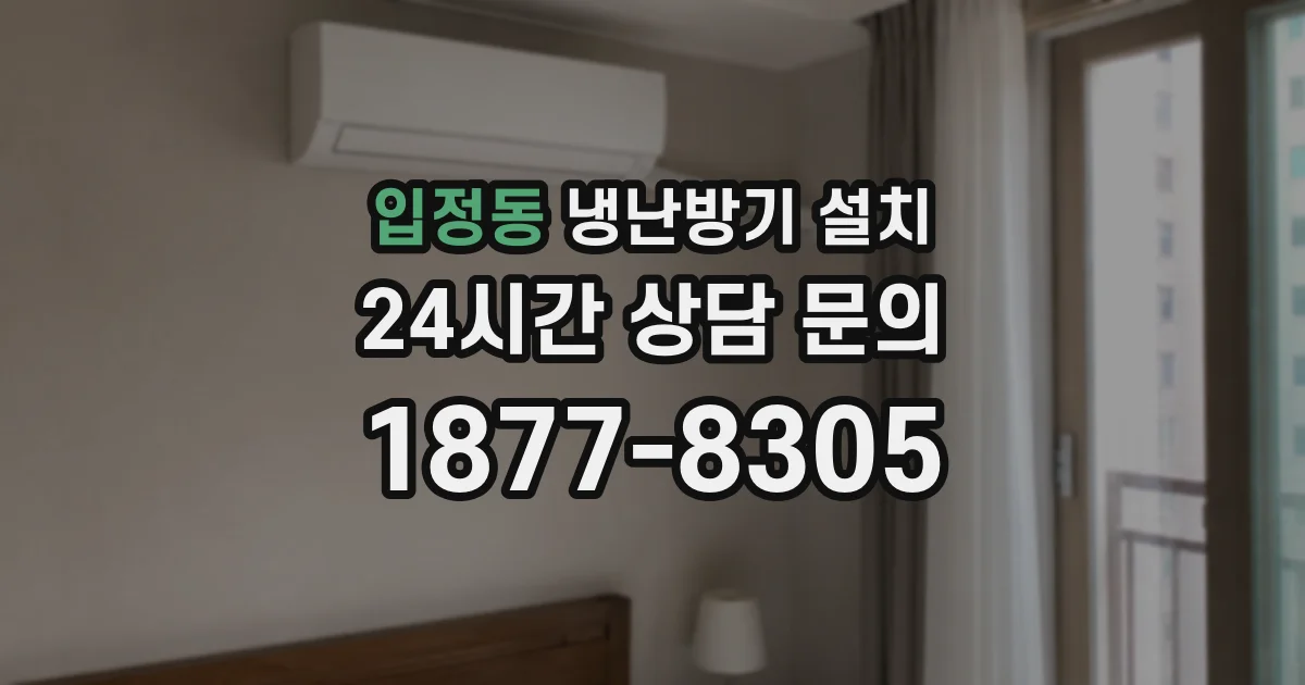 입정동 냉난방기 설치