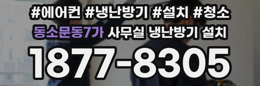 동소문동7가 사무실 냉난방기 설치