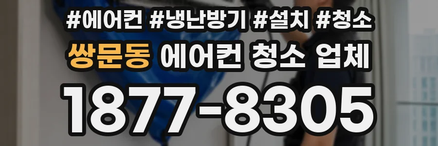 쌍문동 에어컨 청소 업체