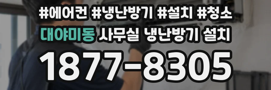 대야미동 사무실 냉난방기 설치