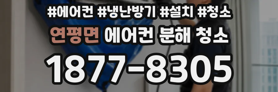 연평면 에어컨 분해 청소