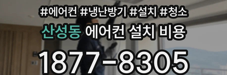 산성동 에어컨 설치 비용