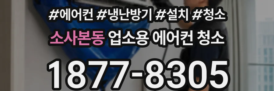 소사본동 업소용 에어컨 청소