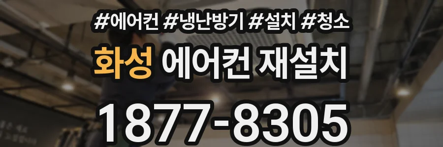 화성 에어컨 재설치