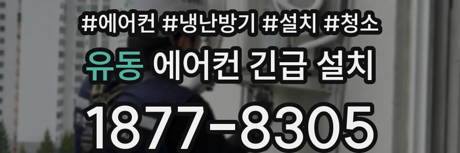 유동 에어컨 긴급 설치