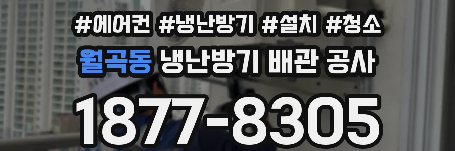 월곡동 냉난방기 배관 공사