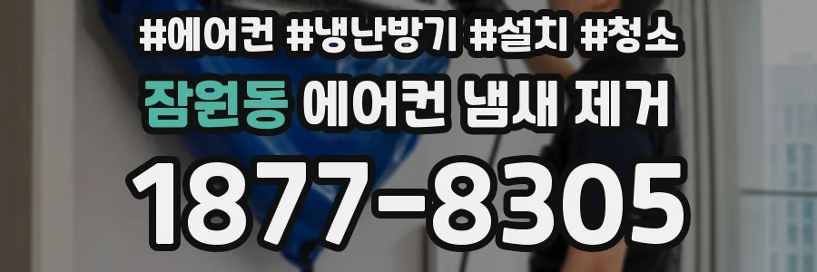 잠원동 에어컨 냄새 제거