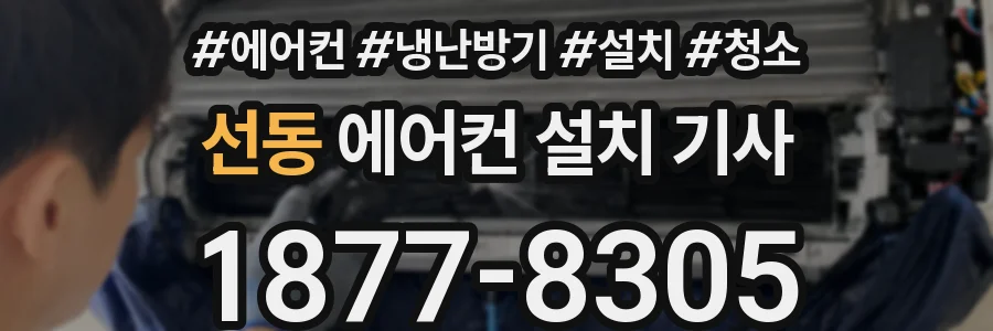 선동 에어컨 설치 기사
