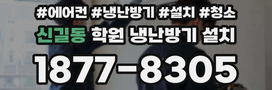 신길동 학원 냉난방기 설치