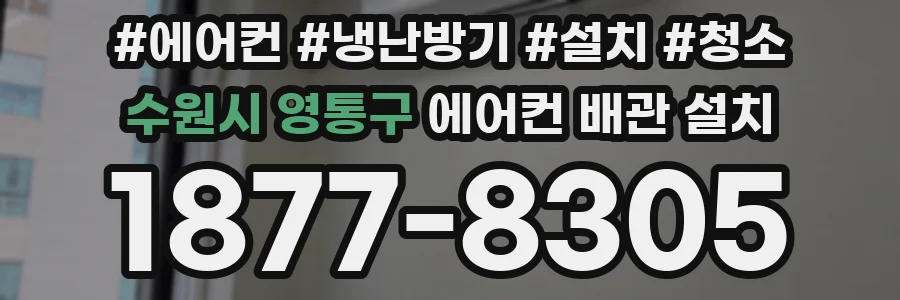 수원시 영통구 에어컨 배관 설치
