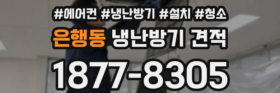 은행동 냉난방기 견적