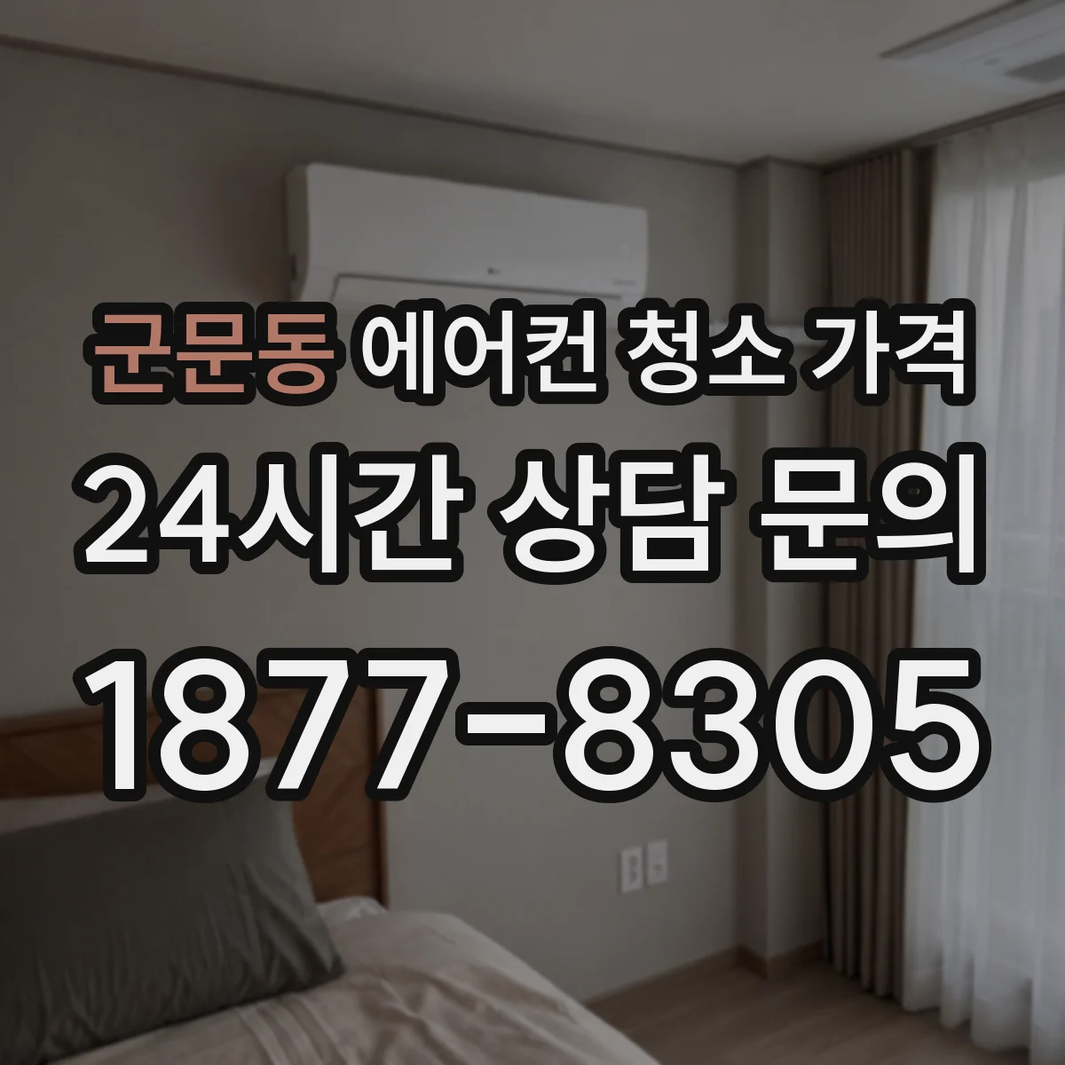 군문동 에어컨 청소 가격