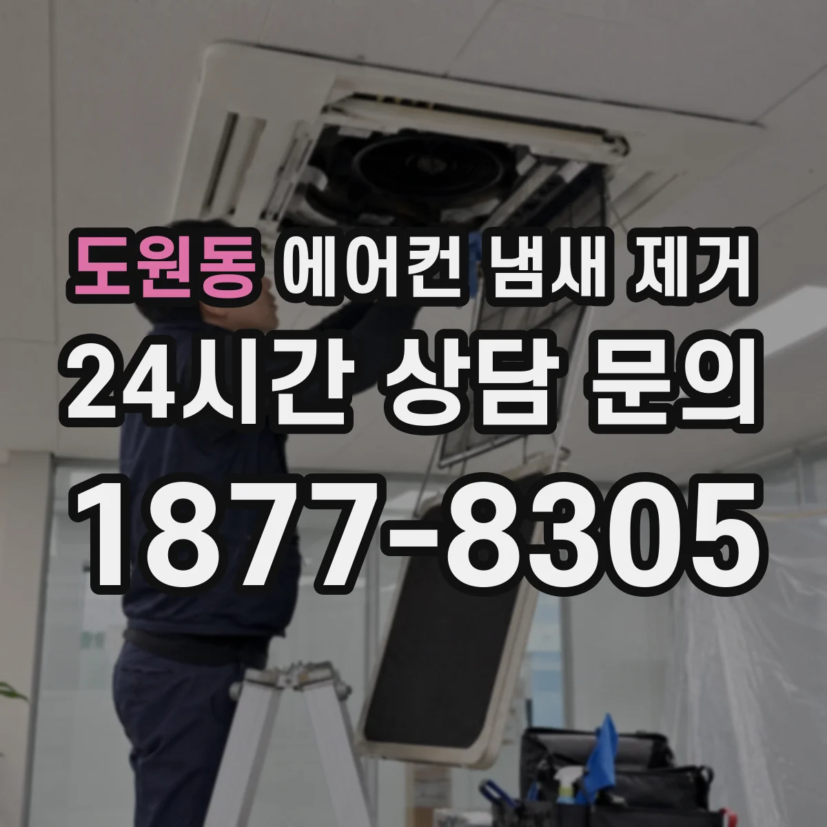 도원동 에어컨 냄새 제거