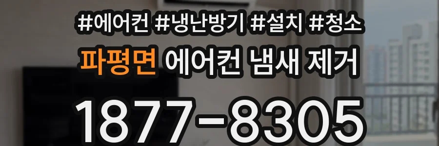 파평면 에어컨 냄새 제거