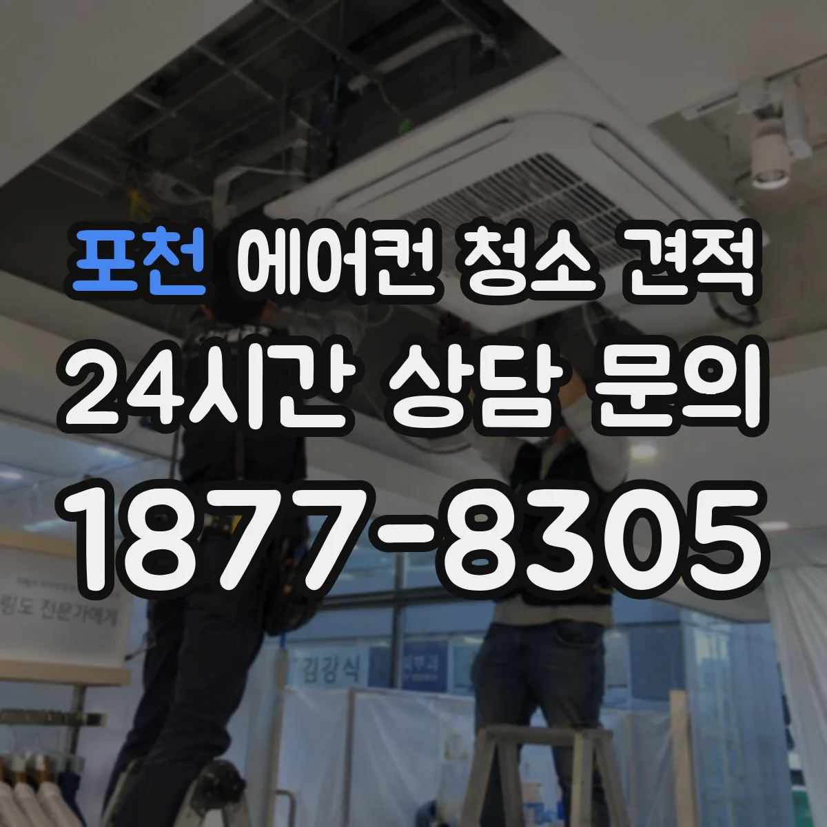 포천 에어컨 청소 견적