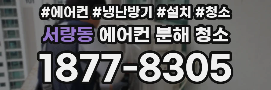 서랑동 에어컨 분해 청소