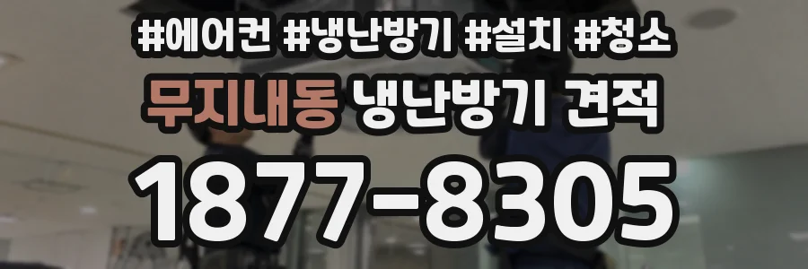 무지내동 냉난방기 견적
