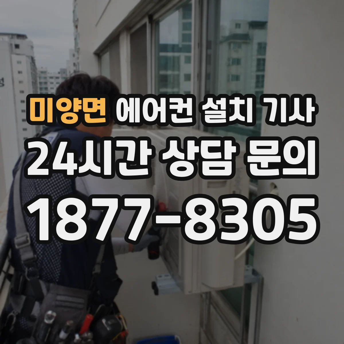 미양면 에어컨 설치 기사