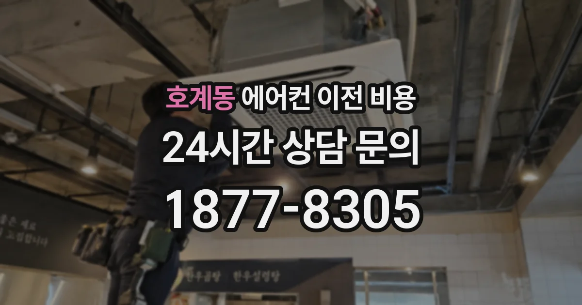호계동 에어컨 이전 비용