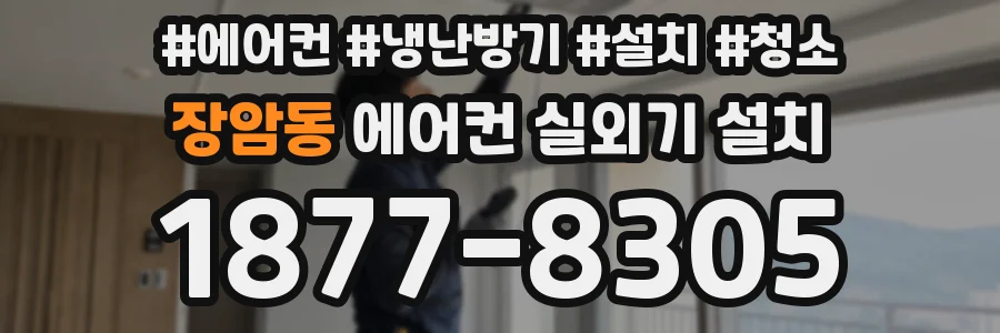 장암동 에어컨 실외기 설치