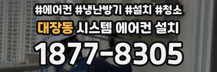 대장동 시스템 에어컨 설치