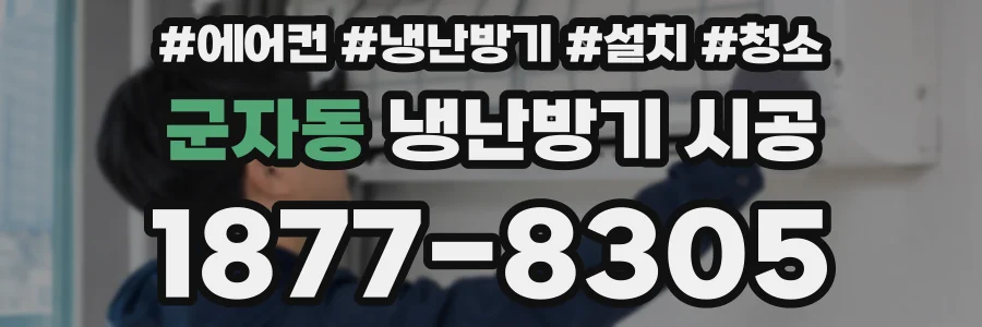 군자동 냉난방기 시공
