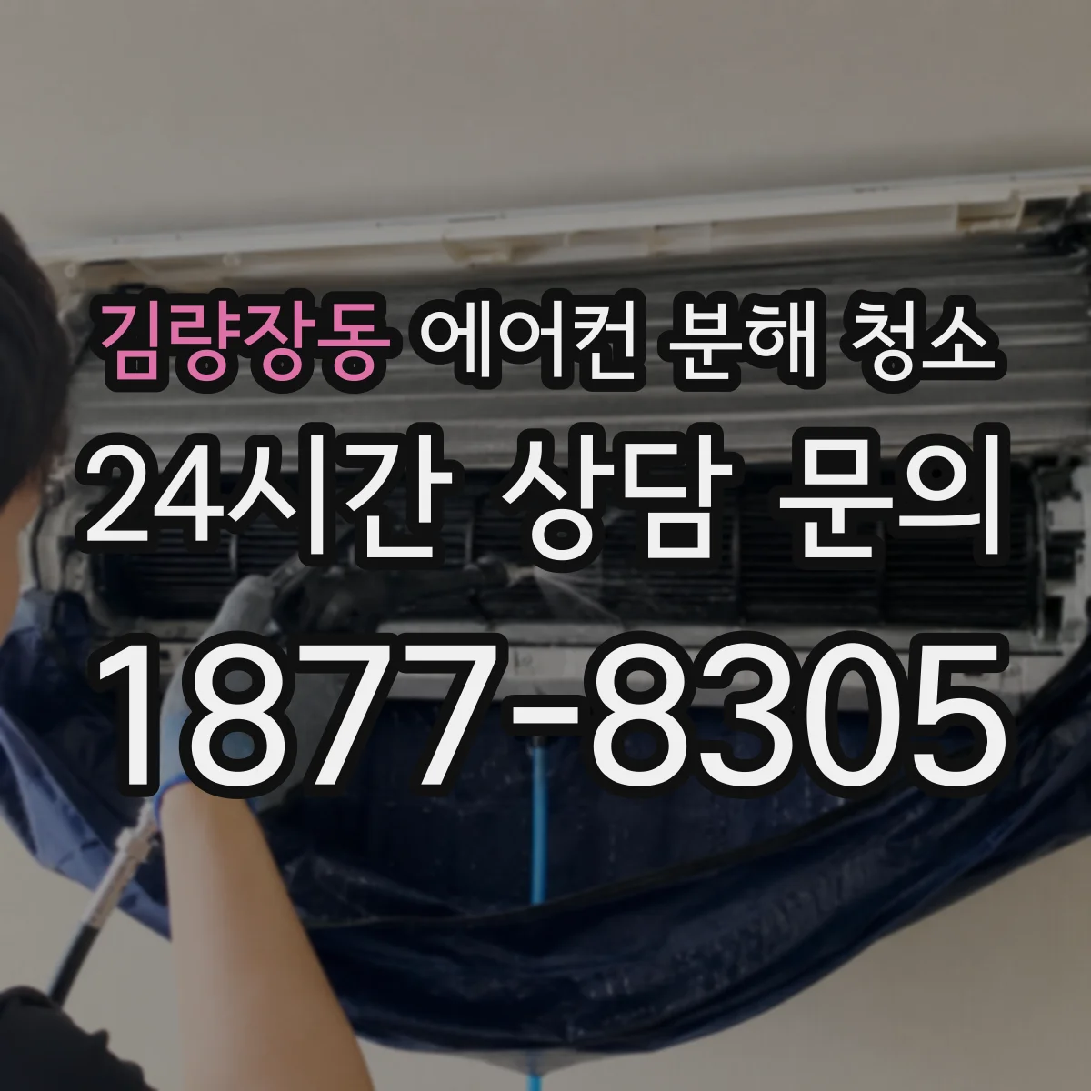 김량장동 에어컨 분해 청소