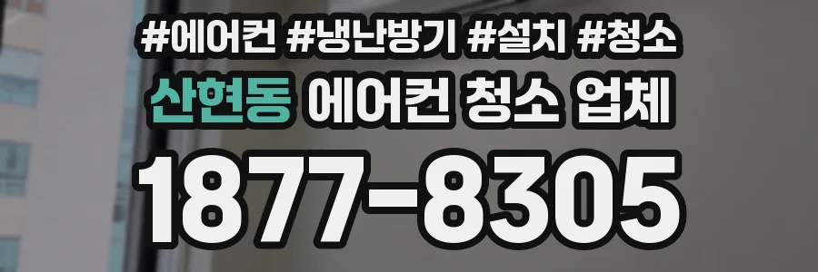 산현동 에어컨 청소 업체