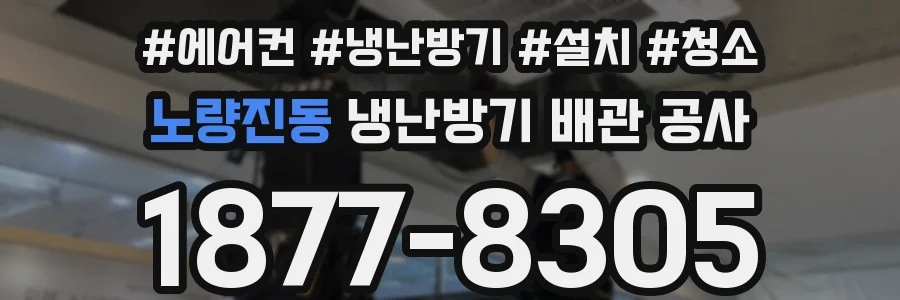 노량진동 냉난방기 배관 공사